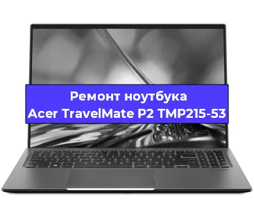 Замена корпуса на ноутбуке Acer TravelMate P2 TMP215-53 в Екатеринбурге